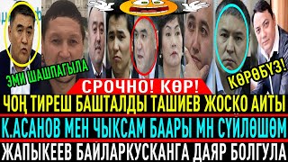 😈ӨТӨ ШАШЫЛЫШ КАБАР!😨 РАИМДИН ШОРУ КАТТЫ! ЖАПАРОВ УШУНДАЙ КАТТУУ АЙТТЫ!🤷‍♀️