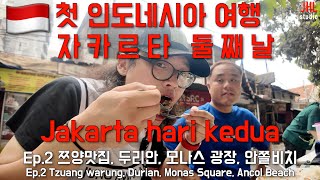 🇮🇩인도네시아여행 ep.2 자카르타 쯔양맛집, 모나스 광장, 안쫄비치, 두리안 먹방 /Hari kedua perjalanan Indonesia/#indonesia#jakarta❤️