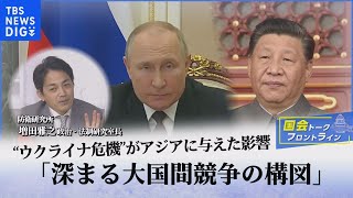 ロシアのウクライナへの軍事侵攻から4か月、この戦争がアジアに与えた影響は？【国会トークフロントライン】