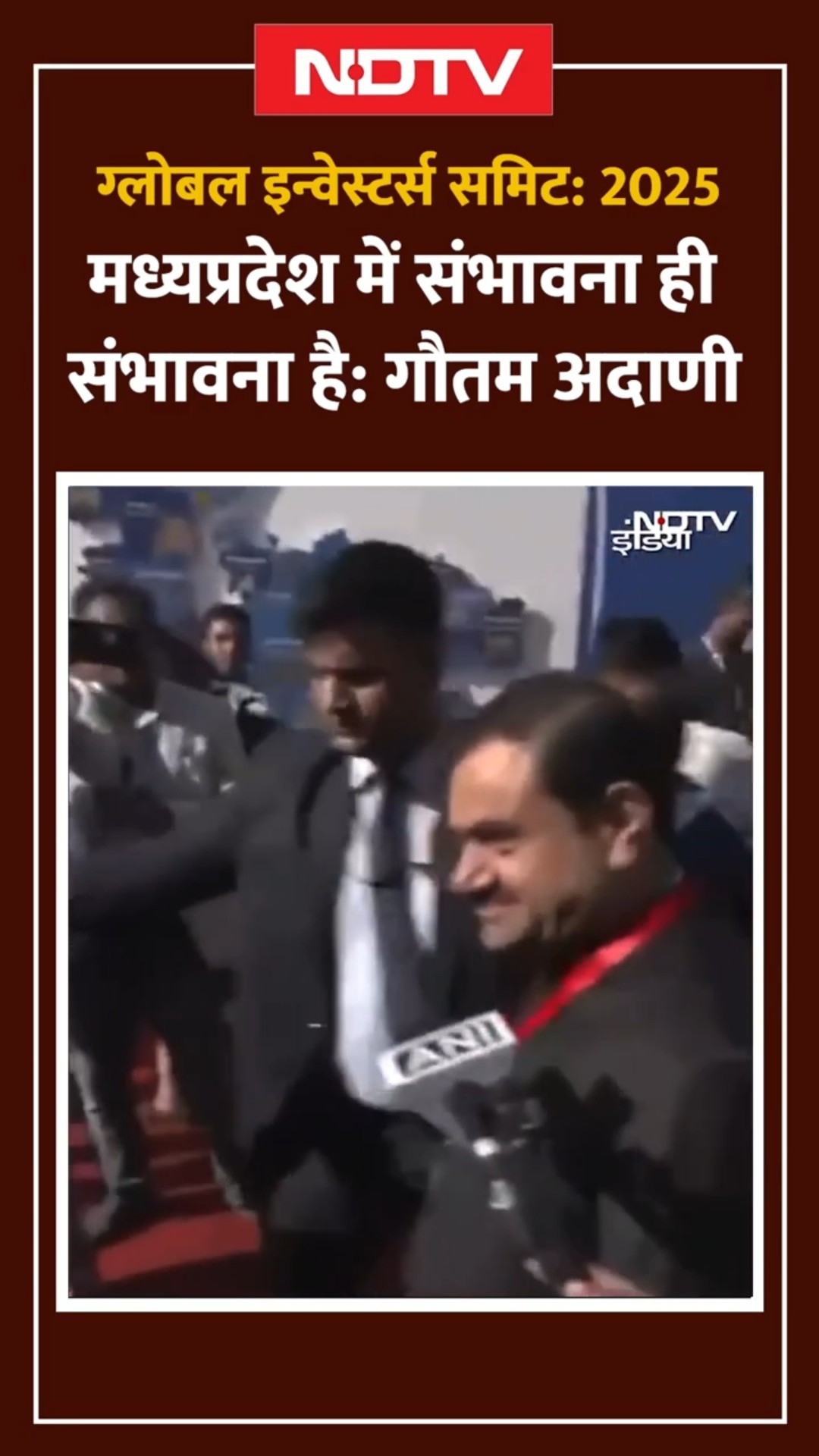 Global Investors Summit 2025:  मध्यप्रदेश में संभावना ही संभावना है: Gautam Adani | #viralshorts