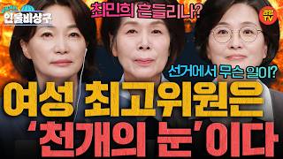 최민희 ‘수석최고’ 선두 탈환…‘팀정청래’ 후보 모두 최고위 입성하나 (인물비상구 20260816 방송 최민희∙서미화∙임미애 편)
