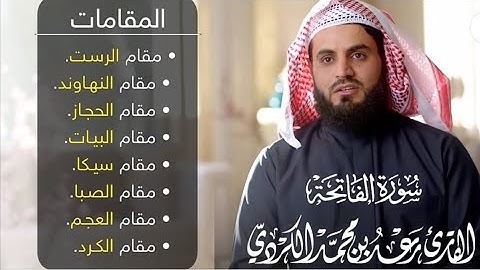 أنواع مقامات مثل(البيات و نهاوند و سيگا و صبا و كردي و حجاز و رست و عجم)بصوت القارئ رعد محمد الكردي