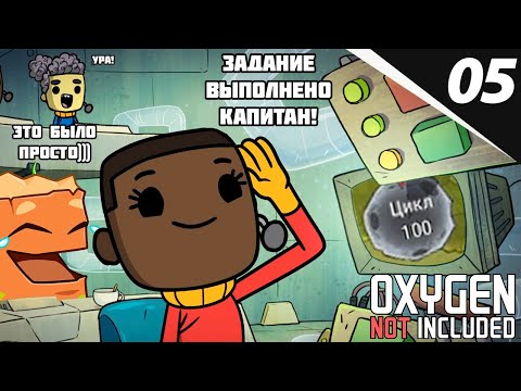 Видео: ЭТО БЫЛО ХОРОШЕЕ ПРИКЛЮЧЕНИЕ Oxygen Not Included #5