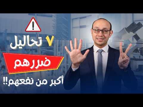 7 تحاليل طبية تضر أكثر مما تنفع 