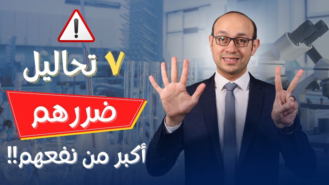 خطأ يقع فيه أكثر الناس! تحاليل طبية غير مفيدة!