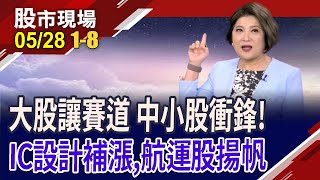 漲家1243.漲停46檔!聯發科創天價 IC補漲接力賽?外資喊長榮300元 陸海空聯手出擊?｜20240528(第1/8段)股市現場*鄭明娟(賴建承×鍾國忠×呂漢威)