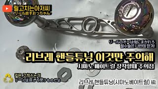 리브레핸들튜닝#핸들교체#리브레