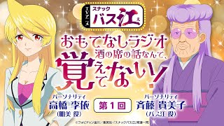 【第1回】スナックバス江 おもてなしラジオ「酒の席の話なんて、覚えてない！」