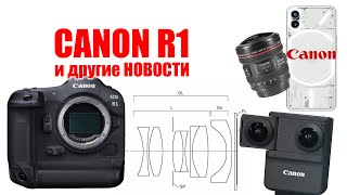 Cлухи про Canon R1 и другие фото новости (июнь 2023)