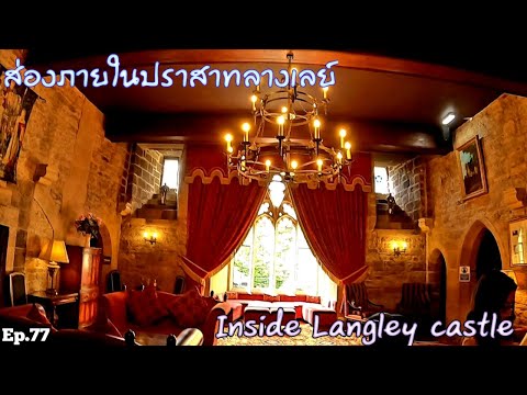 Langley castle interior ชมภายในปราสาทลางเลย์