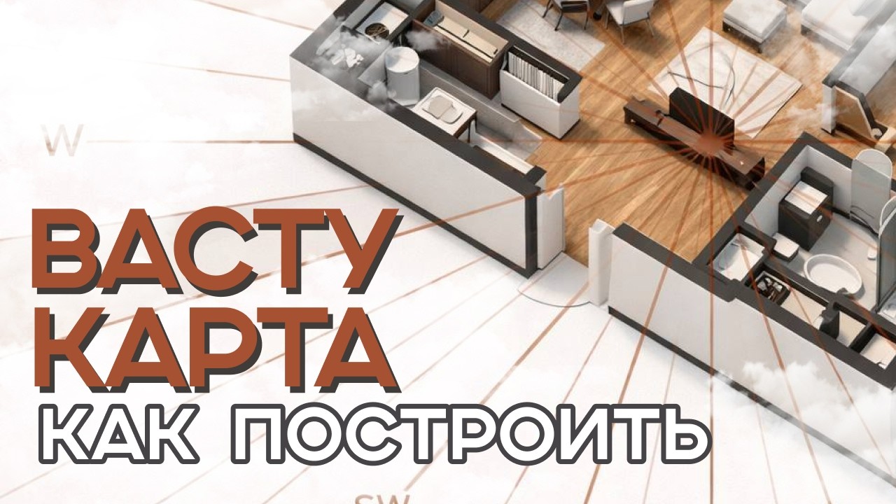 Васту карта. Как построить?