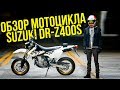 Обзор моего мото DRZ400S в Японии