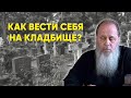 Правила посещения кладбища (о. Владимир Головин).