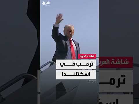 عودة ترامب إلى اسكتلندا: ملفات معلقة وصفقات محتملة