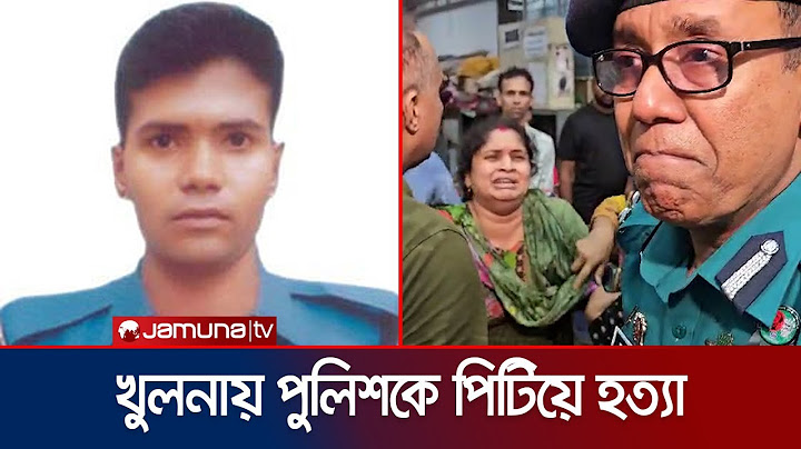 খুলনায় সংঘর্ষে পুলিশকে পিটিয়ে হত্যা; স্বজনদের আহাজারি | Khulna Student Protest | Police | Jamuna TV