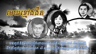 មេឃខ្មៅងងឹត  បទភ្លេង ទំនុកច្រៀង យ៉ង់ ឈៀង  ដឹកនាំភ្លេងប្រគំលោក សំ សាខន  ច្រៀងដោយអ្នកស្រី ម៉ៅ សារ៉េត