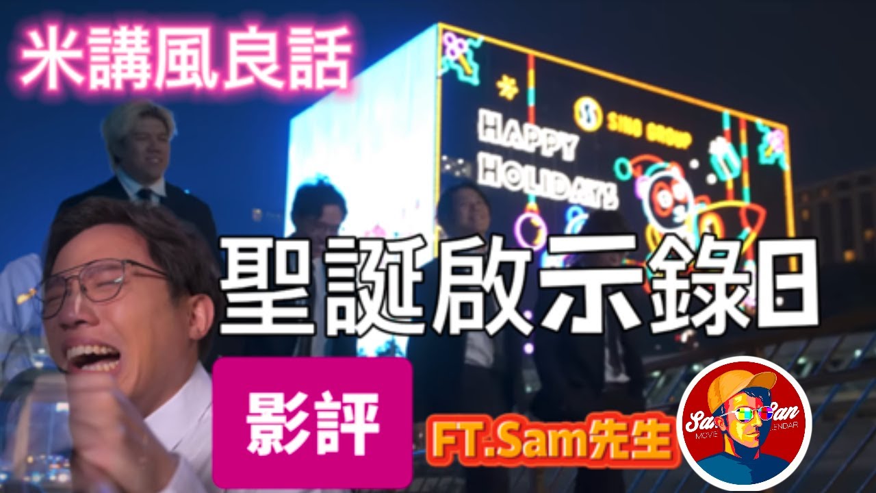 [JFFLIVE精華遊]米講風良話《聖誕啟示錄-捌》影評 (FT.Sam先生)