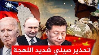 كيف ردت الصين على التحذيرات الامريكية من علاقة بكين مع موسكو