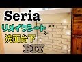【100均DIY】セリアリメイクシートを使って洗面台下の扉をお洒落にDIY！seria