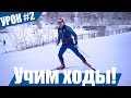 Ставим коньковую лыжную технику с нуля | Урок #2