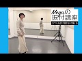 Meguの振付講座 〜アイドルばかり聴かないで編〜(1)
