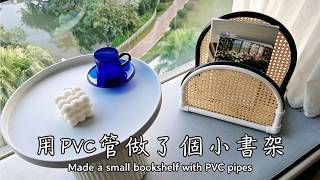 創意舊物改造 PVC 管簡易小書架Simple Creative PVC Pipe Mini Bookshelf#fpy #vlog #life