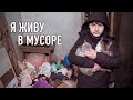 МАЛЬЧИК СПИТ В МУСОРЕ!! Треш квартира, от которой волосы дыбом.