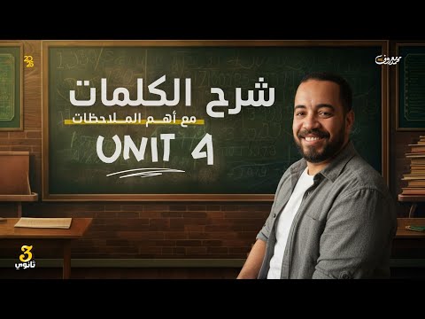 إنجلش تالتة ثانوي 2026 شرح الكلمات والملاحظات اللغويه الوحدة ال ٤