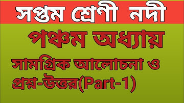 সপ্তম শ্রেণী ভূগোল পঞ্চম অধ্যায় নদী/Class vii nodi/সপ্তম শ্রেণী ভূগোল পঞ্চম অধ্যায় নদী