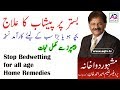 بستر پر پیشاب کرنا روک تھام کے لیے بہترین نسخہ Stop Bedwetting Hakeem Ameer Ahmed Khan