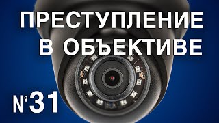 Вызов 02  Преступление в объективе №31