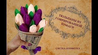 diy Подарок на 8 марта Тюльпаны из гофрированной бумаги. Цветы из бумаги. crepe paper flowers