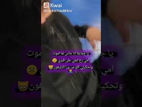 يا جماعه حاس إذا بموت امي تجي على قبري وتقول كله من ورا التليوفون