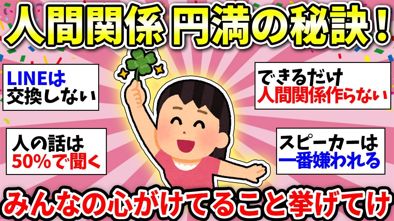 【人間関係気をつけろ】円滑な人付き合いのために心がけていること【ガルちゃん雑談】