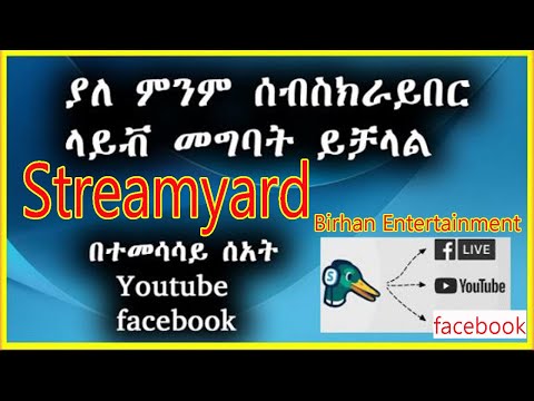 Streamyard youtube live streaming app | Streamyard in Amharic | Streamyard login| Streamyard app