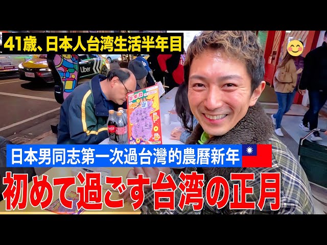 【台灣移住半年】41歳、日本人ゲイが初めて台湾の正月を過ごしてみた🇹🇼（日本男同志第一次過台灣的農曆新年）