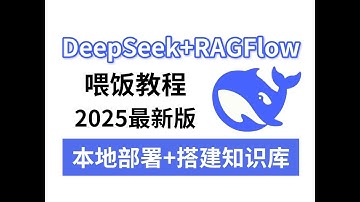 【2025最新】手把手教你基于DeepSeek搭建本地知识库，DeepSeek本地部署并结合RAGFlow搭建个人AI知识库，超详细！小白也能轻松学会