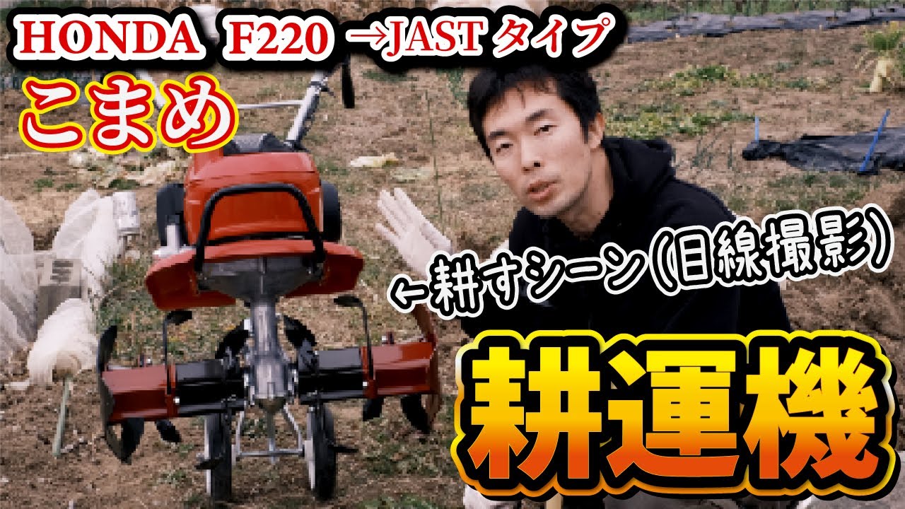 【耕運機】HONDA F220こまめ(JASTタイプ)→狭い場所も通れる?目線撮影で紹介! - YouTube