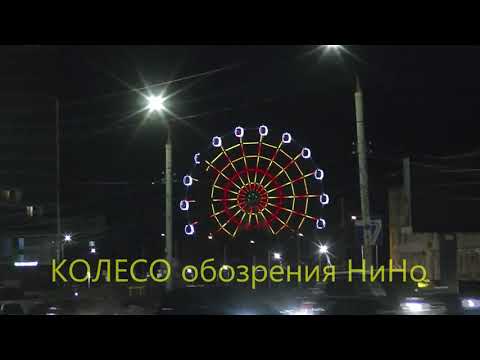 Видео: Нижний Новгород 2023. Ночное колесо обозрения