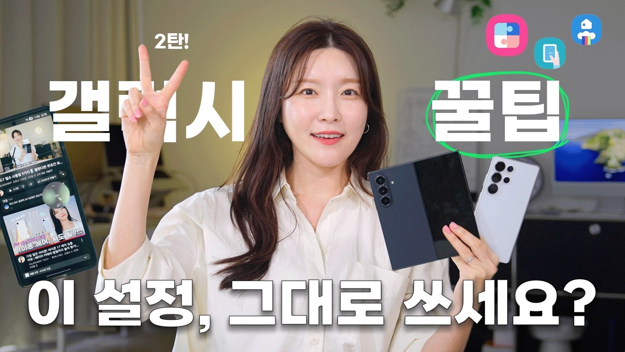 99%가 모르는 갤럭시 필수 설정 5가지 I  갤럭시 한손모드, 음량버튼 사용자화, 아이폰 → 갤럭시 기변시 강력추천앱, (S26, S25, S24 공통)