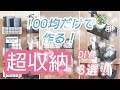 【100均DIY】100均だけで作る！スッキリ片付く超収納DIY3選！