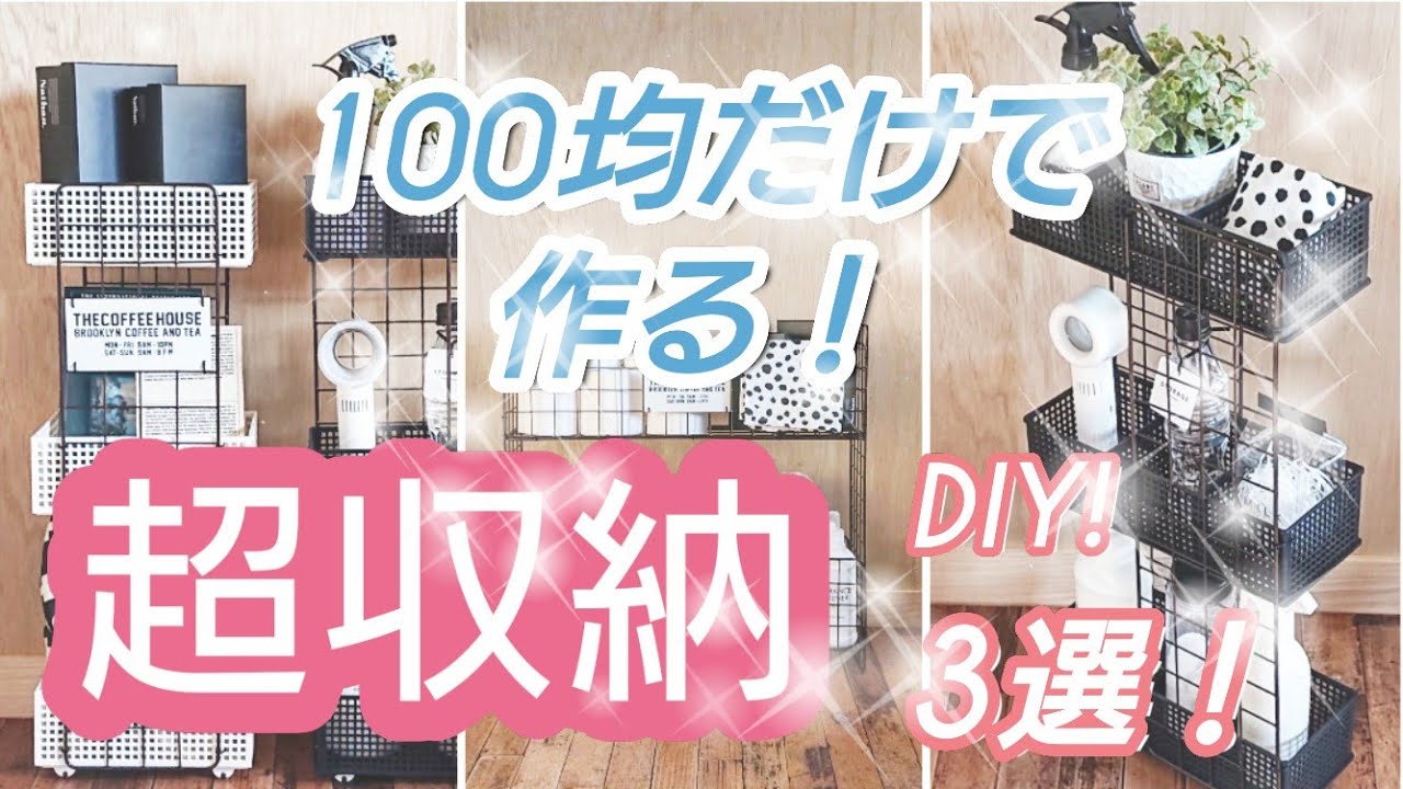 【100均DIY】100均だけで作る！スッキリ片付く超収納DIY3選！