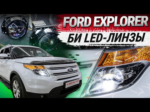 Установка Би LED-линз последнего поколения: улучшение света фар Ford Explorer