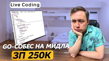 Разбираю Реальное ЛАЙВКОДИНГ Собеседование Middle Go-Разработчика [Ошибки + лайфхаки]