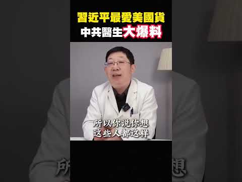 八炯：基本盘崩溃，中国医生全用进口货，不敢给中共元老用国产药物 shorts