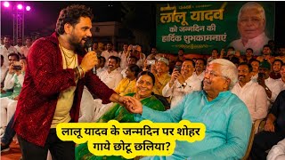 लालू यादव के जन्मदिन पर शोहर गाना गाये छोटू छलिया? हजारों लोगों के? 