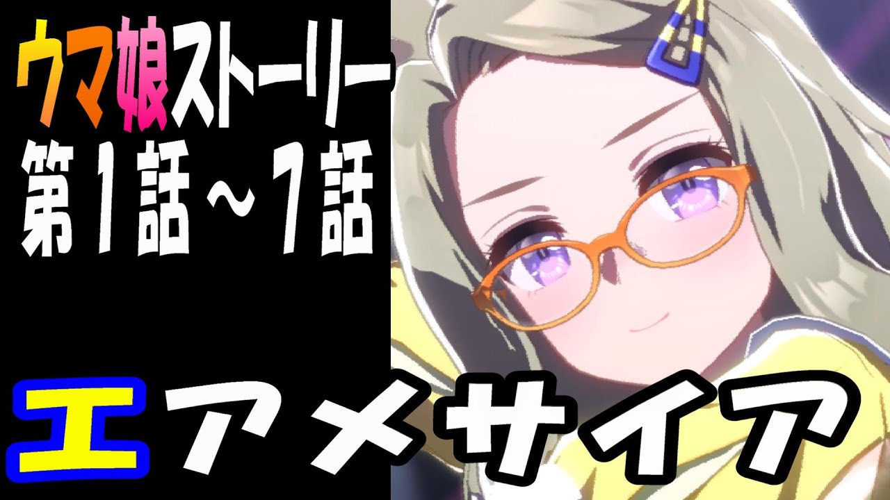 【ウマ娘】エアメサイア(CV:根本優奈)　ウマ娘ストーリー第1話～7話