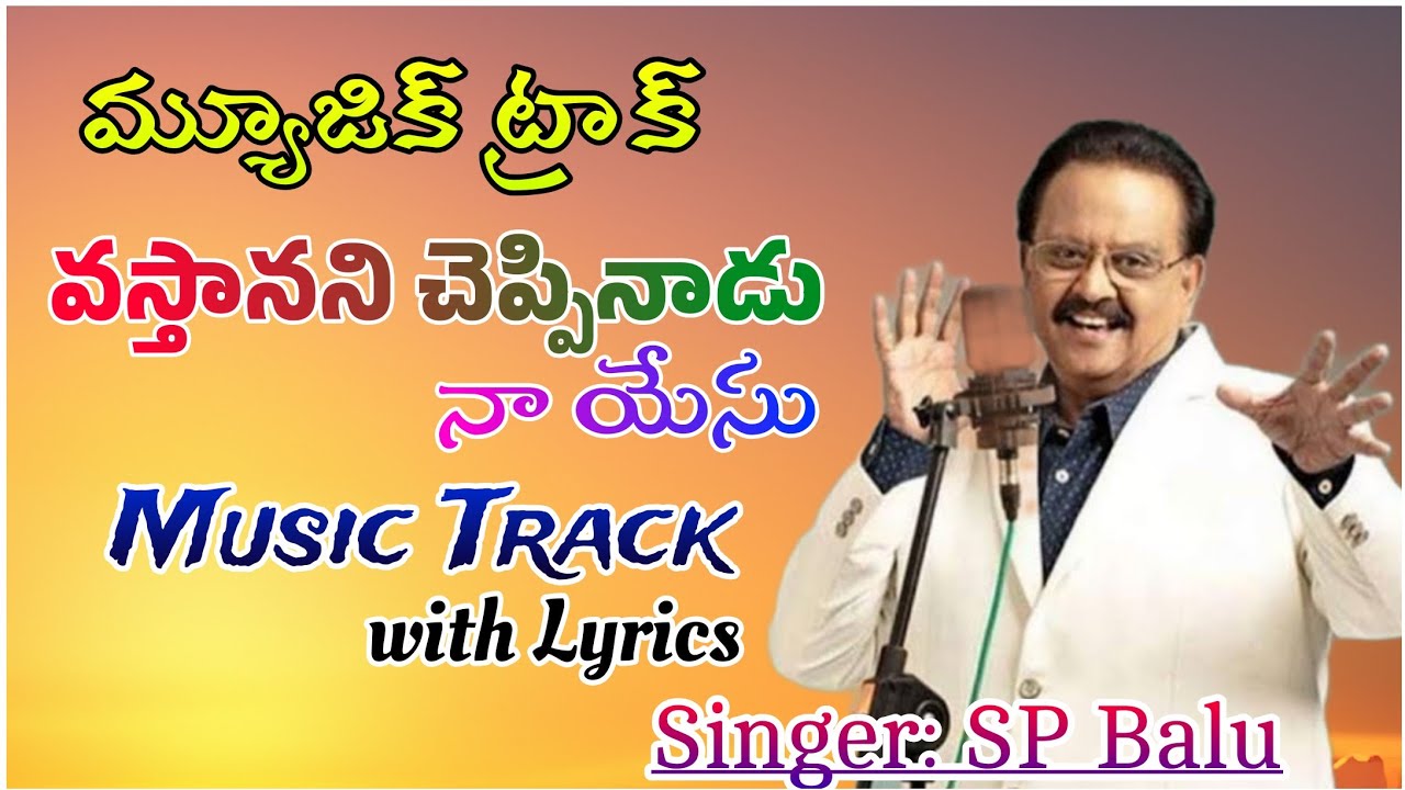 వస్తానని చెప్పినాడు నా యేసు ట్రాక్|Vastanani Cheppinadu Music Track|SP Balu 