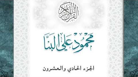 21-القرآن الكريم - الجزء الحادي والعشرون-الشيخ محمود علي البنا - بقصر المد المنفصل-قراءة حفص عن عاصم