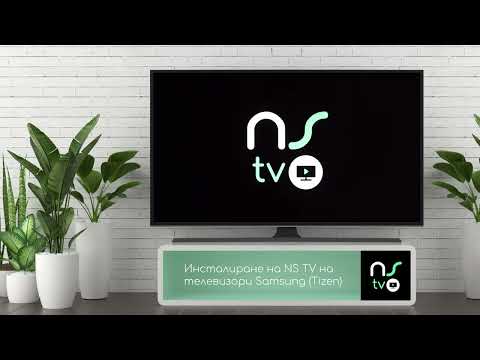 Инсталация на Aurora Tv APP за (Samsung Tizen)
